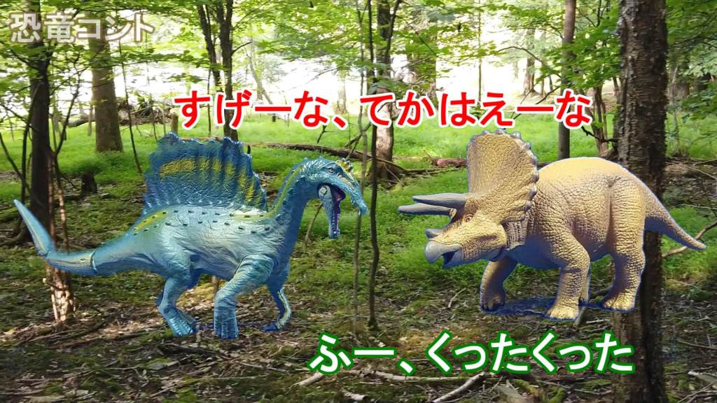 恐竜コント12-1